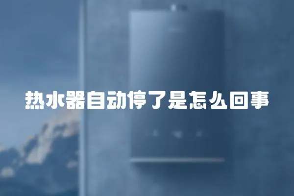 熱水器自動停了是怎么回事