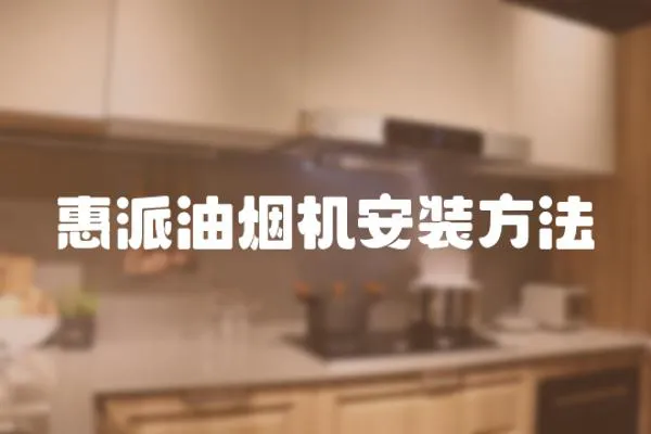 惠派油煙機(jī)安裝方法