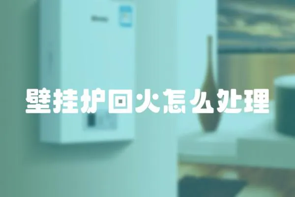 壁掛爐回火怎么處理
