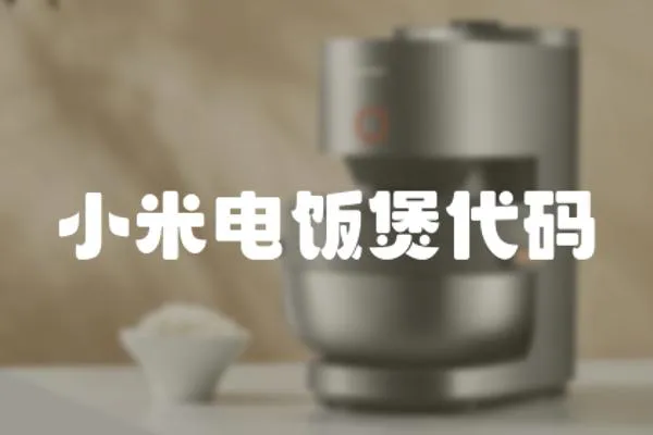 小米電飯煲代碼