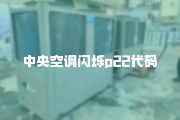 中央空調(diào)閃爍p22代碼