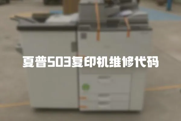 夏普503復印機維修代碼