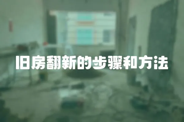 舊房翻新的步驟和方法