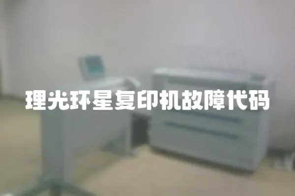 理光環星復印機故障代碼