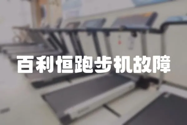 百利恒跑步機(jī)故障