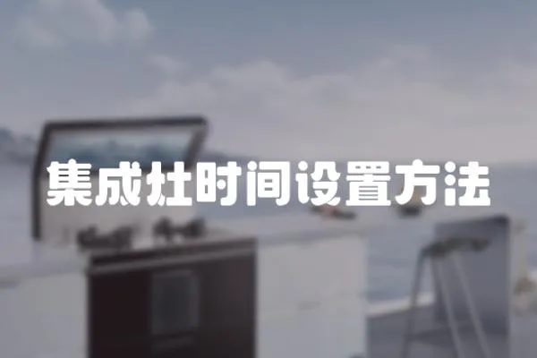 集成灶時間設置方法