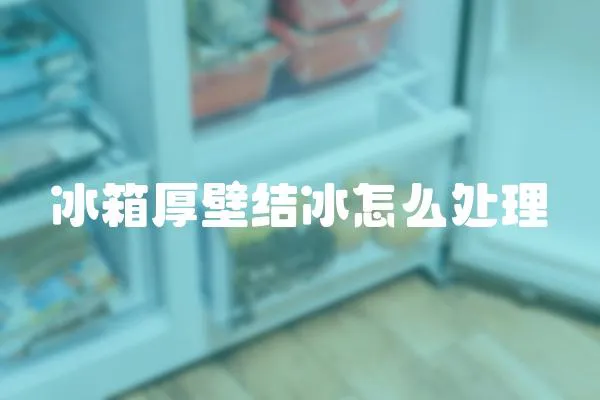 冰箱厚壁結冰怎么處理