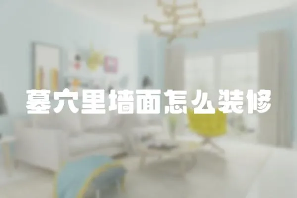 墓穴里墻面怎么裝修