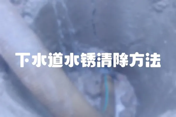 下水道水銹清除方法
