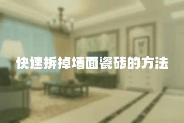 快速拆掉墻面瓷磚的方法