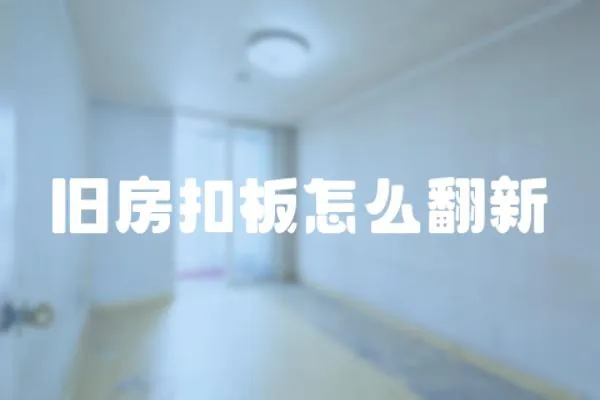 舊房扣板怎么翻新