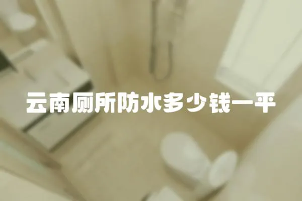 云南廁所防水多少錢一平