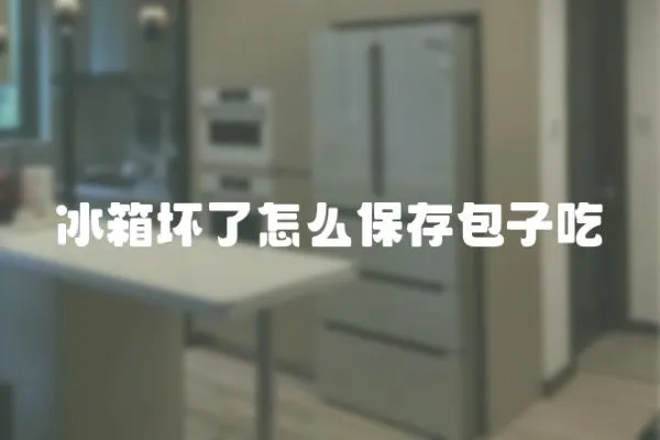 冰箱壞了怎么保存包子吃