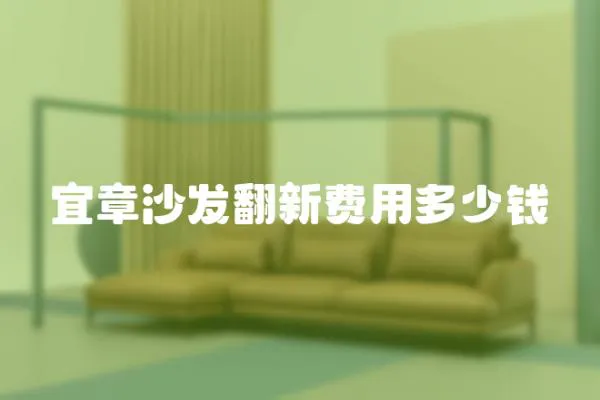 宜章沙發(fā)翻新費用多少錢