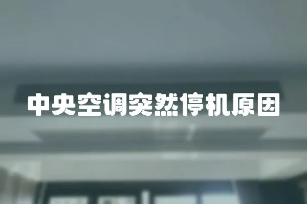 中央空調(diào)突然停機(jī)原因