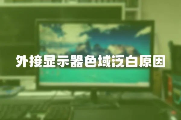 外接顯示器色域泛白原因