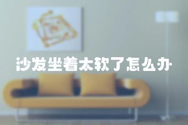 沙發坐著太軟了怎么辦