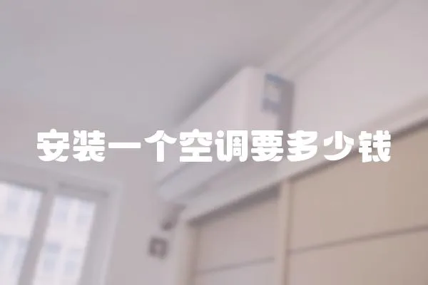 安裝一個空調要多少錢