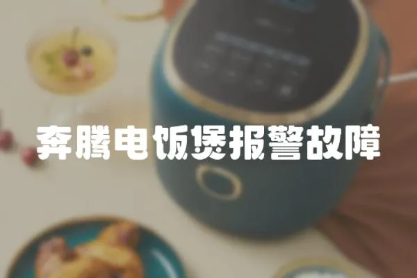 奔騰電飯煲報警故障