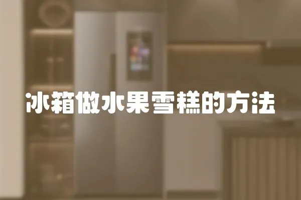 冰箱做水果雪糕的方法