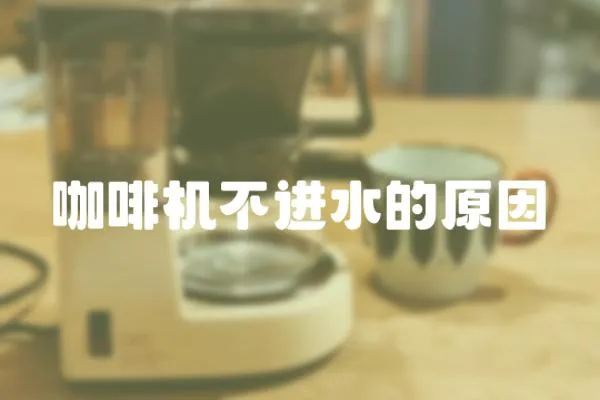 咖啡機不進水的原因