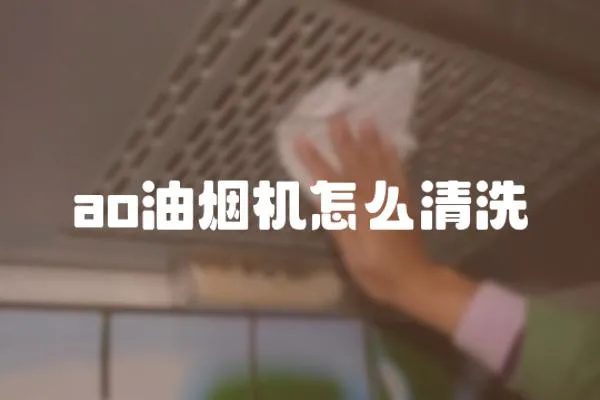 ao油煙機(jī)怎么清洗