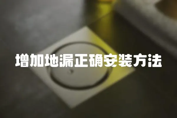 增加地漏正確安裝方法