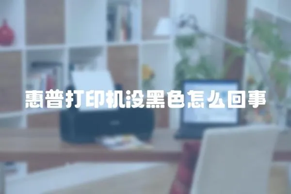 惠普打印機沒黑色怎么回事