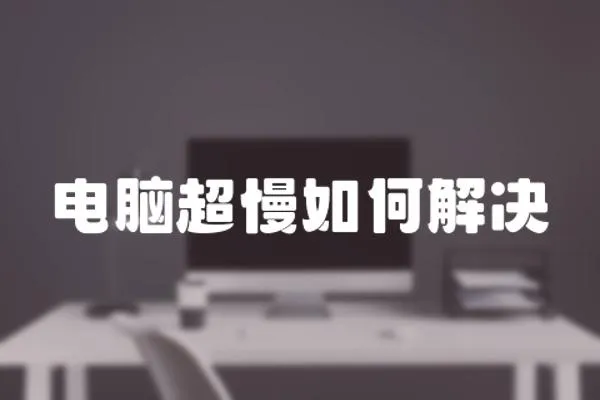 電腦超慢如何解決