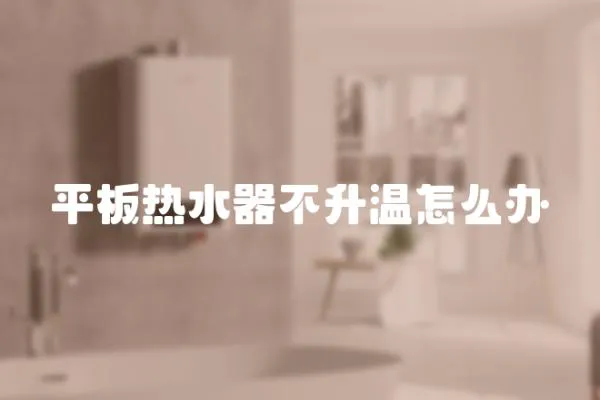 平板熱水器不升溫怎么辦
