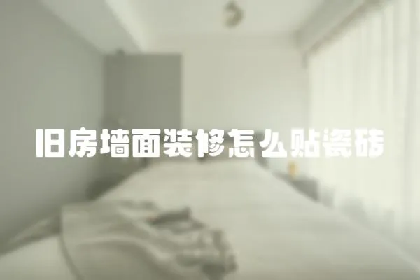 舊房墻面裝修怎么貼瓷磚