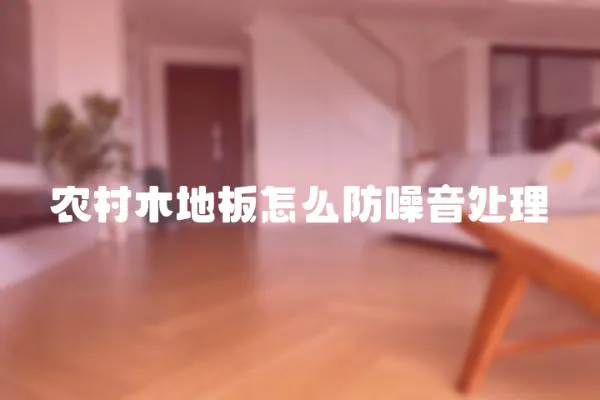 農村木地板怎么防噪音處理
