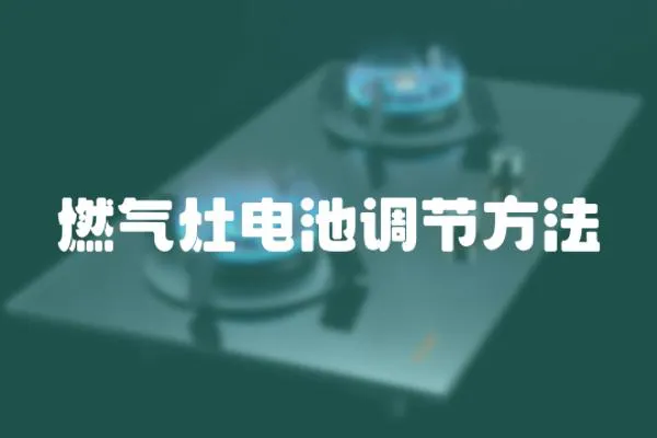 燃氣灶電池調節方法