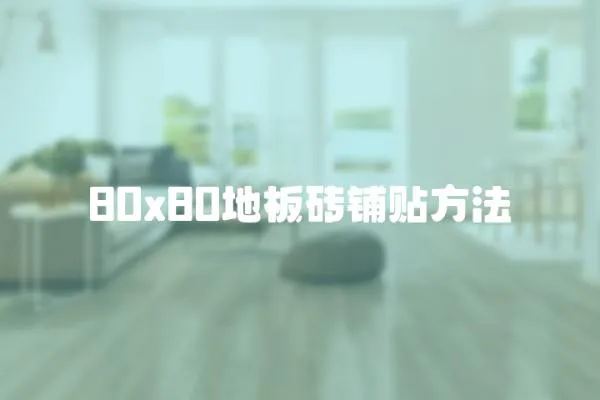 80x80地板磚鋪貼方法