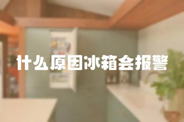 什么原因冰箱會報警