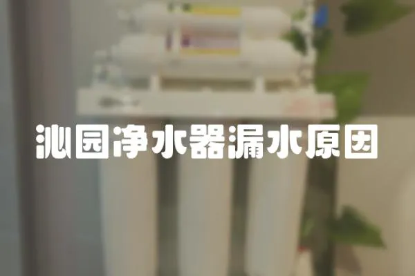 沁園凈水器漏水原因