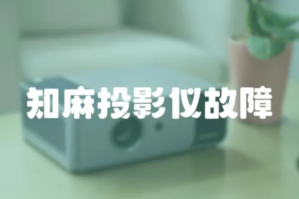 知麻投影儀故障