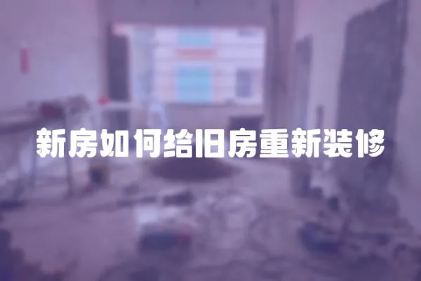 新房如何給舊房重新裝修