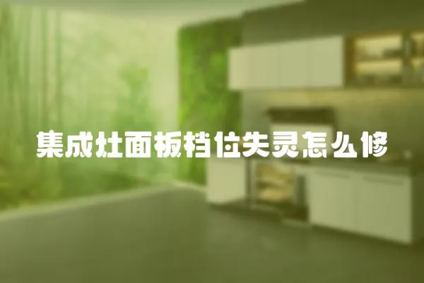 集成灶面板檔位失靈怎么修
