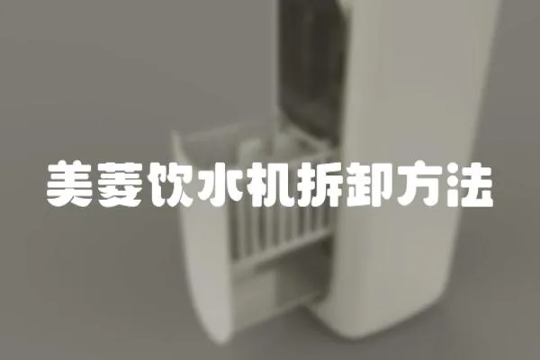 美菱飲水機拆卸方法