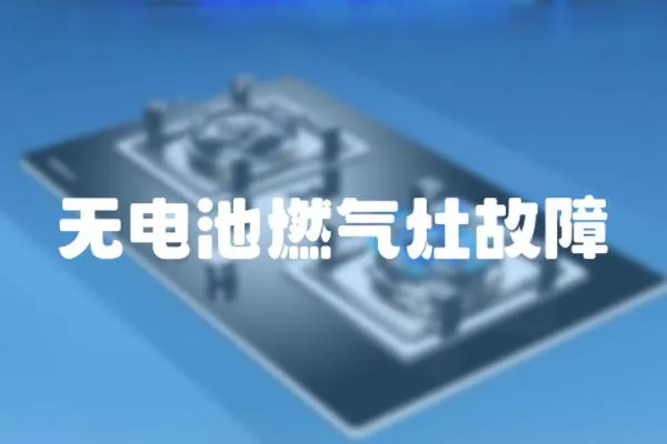 無電池燃氣灶故障