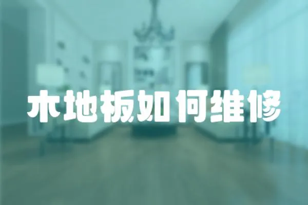 木地板如何維修