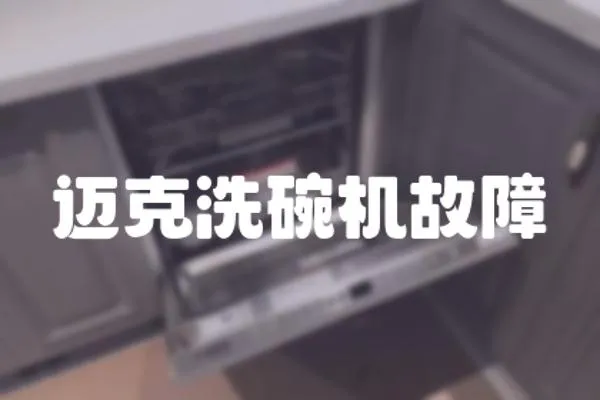 邁克洗碗機故障