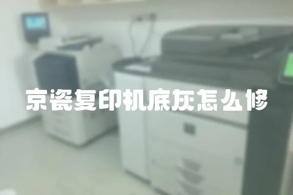 京瓷復印機底灰怎么修