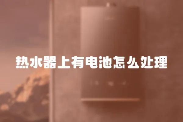 熱水器上有電池怎么處理