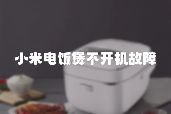 小米電飯煲不開機故障