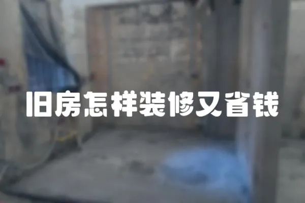 舊房怎樣裝修又省錢