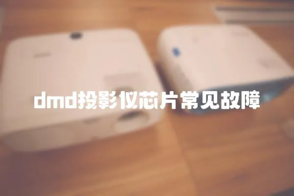 dmd投影儀芯片常見故障