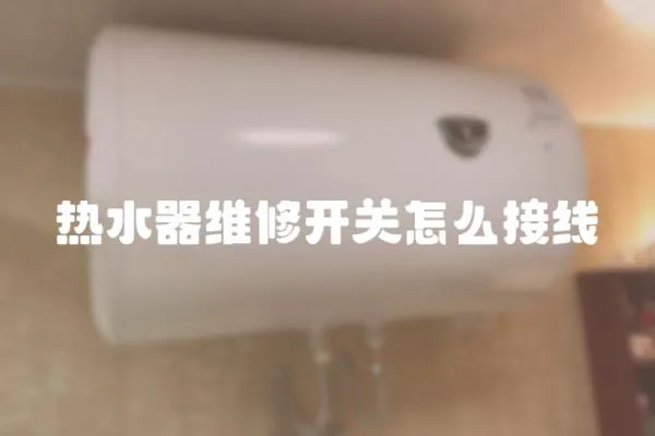 熱水器維修開關怎么接線