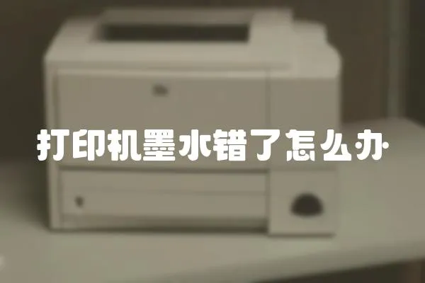 打印機墨水錯了怎么辦
